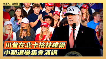 【直播】川普在北卡格林維爾中期選舉集會演講