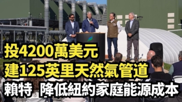 【直播】投4,200萬美元 建125英里天然氣管道 賴特：降低紐約家庭能源成本
