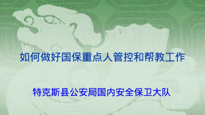 中共公安密件曝光 18种阴招打压“重点人”