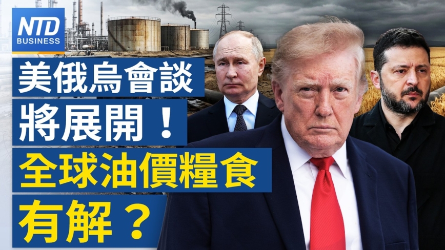 【财经新闻】美俄乌会谈将展开！全球油价粮食有解？