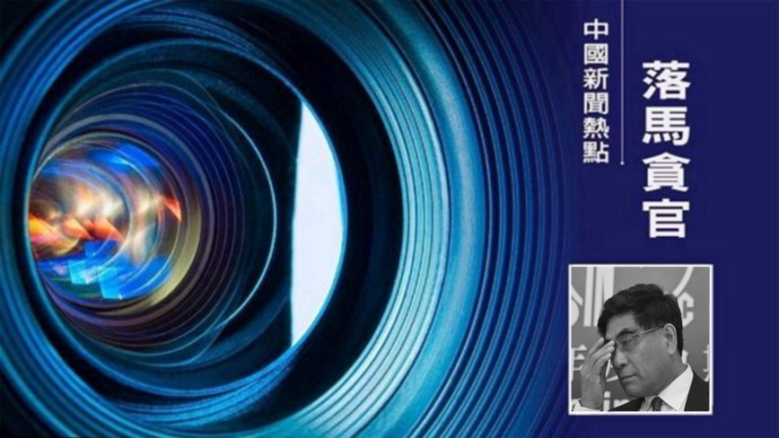 中石化董事长傅成玉退休多年落马 传为曾庆红亲信